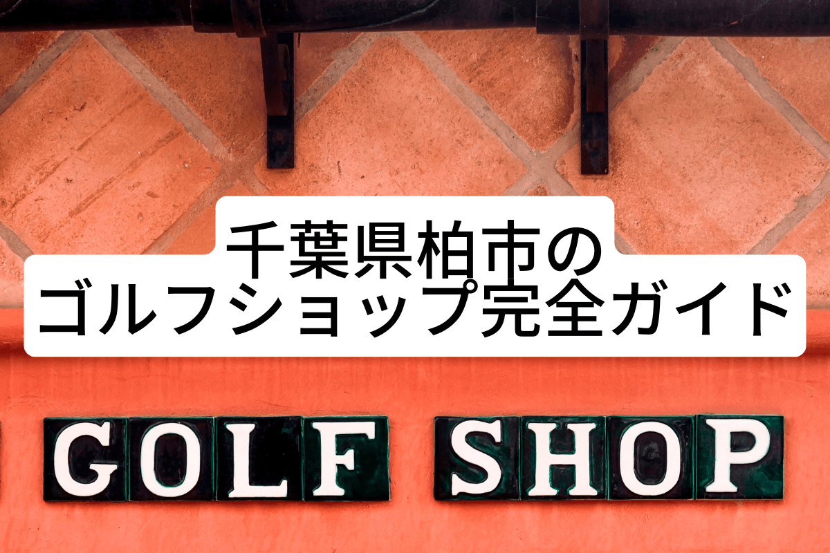 千葉県柏市のゴルフショップ完全ガイド｜中古ショップや工房も徹底比較！